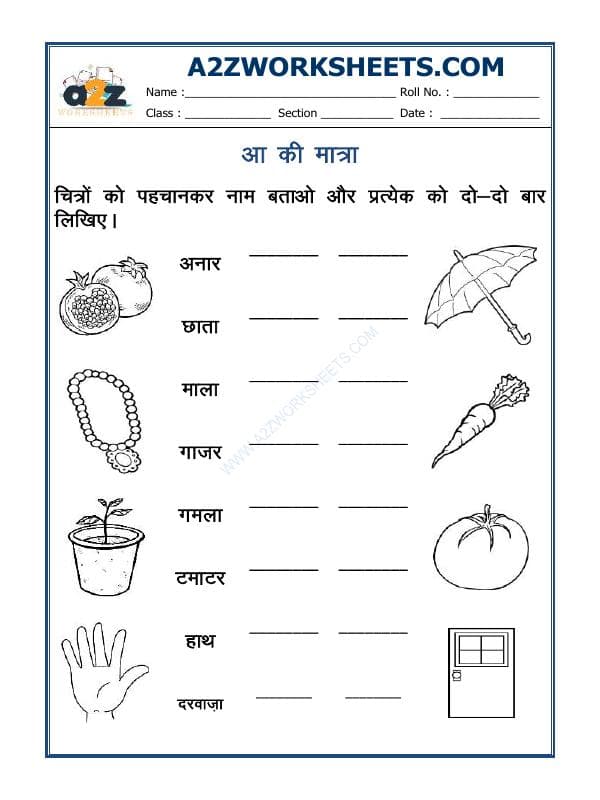 A2ZWorksheets:Language-Hindi-'Aa' Ki Matra Ke Shabd(आ की मात्रा वाले शब्द)