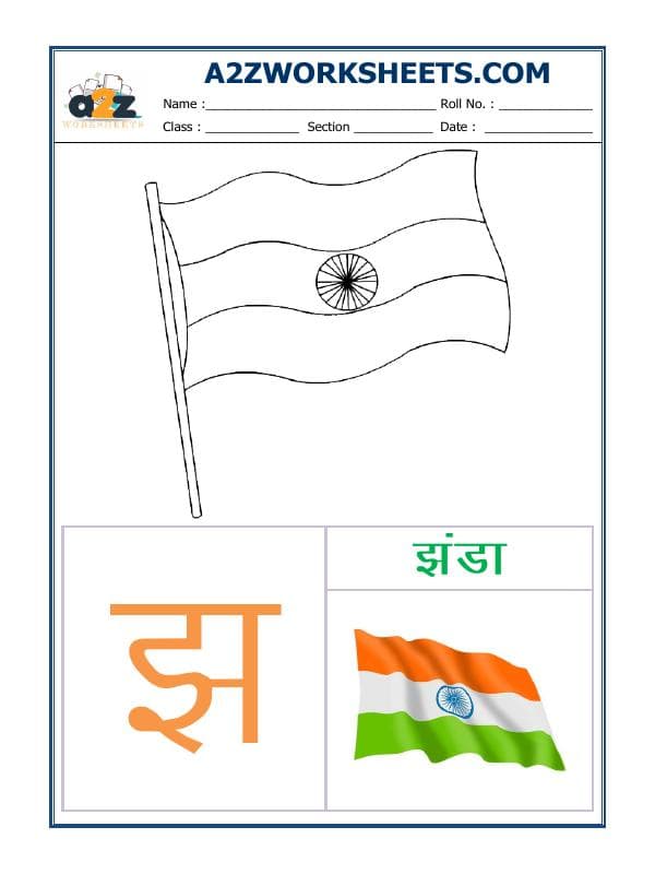 A2ZWorksheets:Language-Hindi-Hindi Varnmala - Akshar Jha (झ)