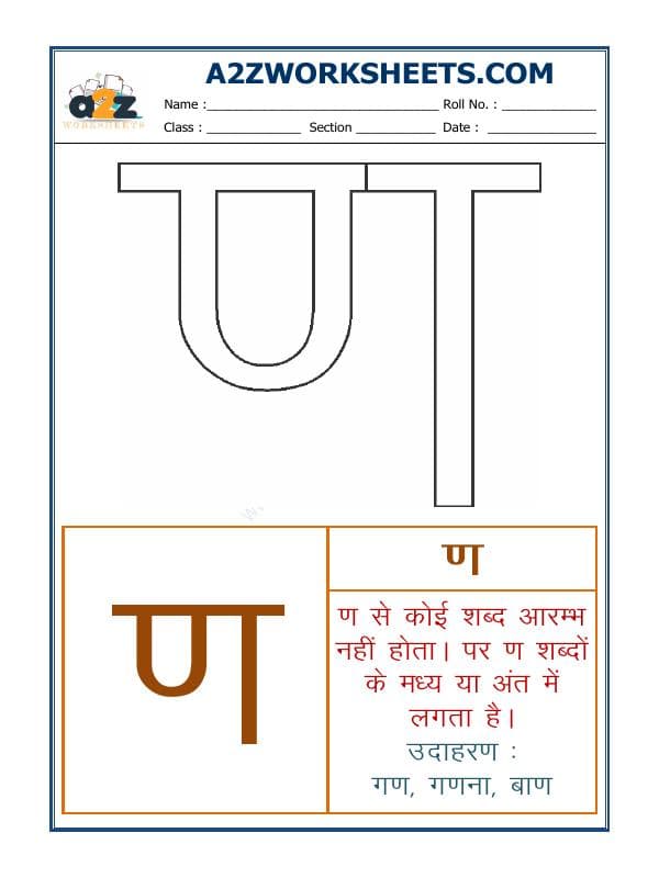 A2ZWorksheets:Language-Hindi-Hindi Varnmala - Akshar Anna (ण)