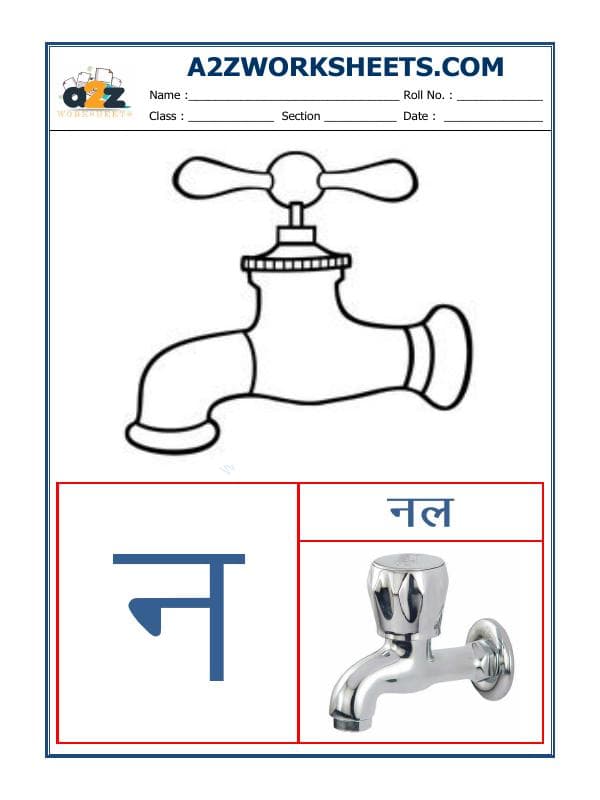 Hindi Varnmala - Akshar Na (न)