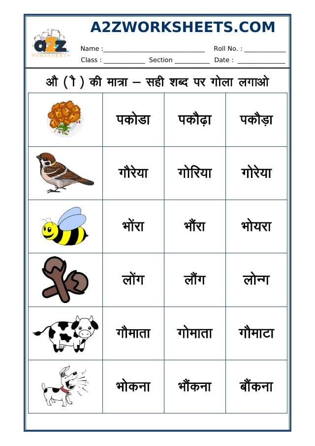A2ZWorksheets:Language-Hindi-Hindi Matra - 'Au' Ki Matra - 09