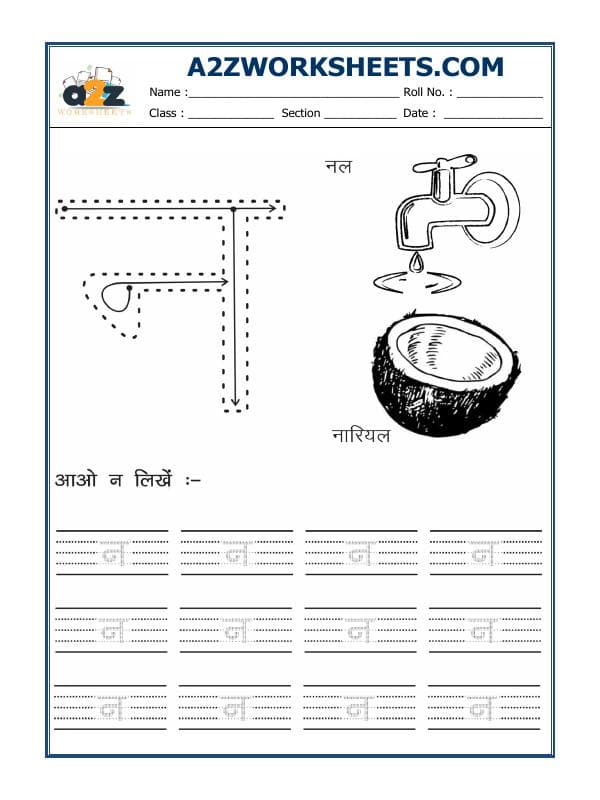 A2ZWorksheets:Language-Hindi-Hindi Alphabet 'Na'