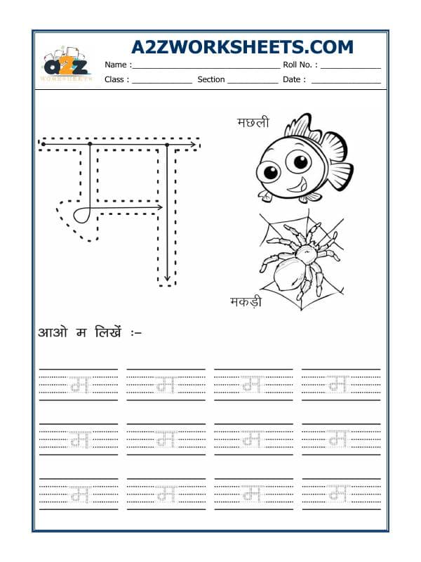 A2ZWorksheets:Language-Hindi-Hindi Alphabet 'Ma'