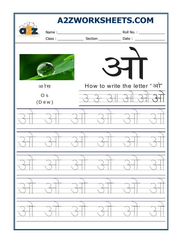 A2ZWorksheets:Language-Hindi-Hindi Alphabet 'O' ओ