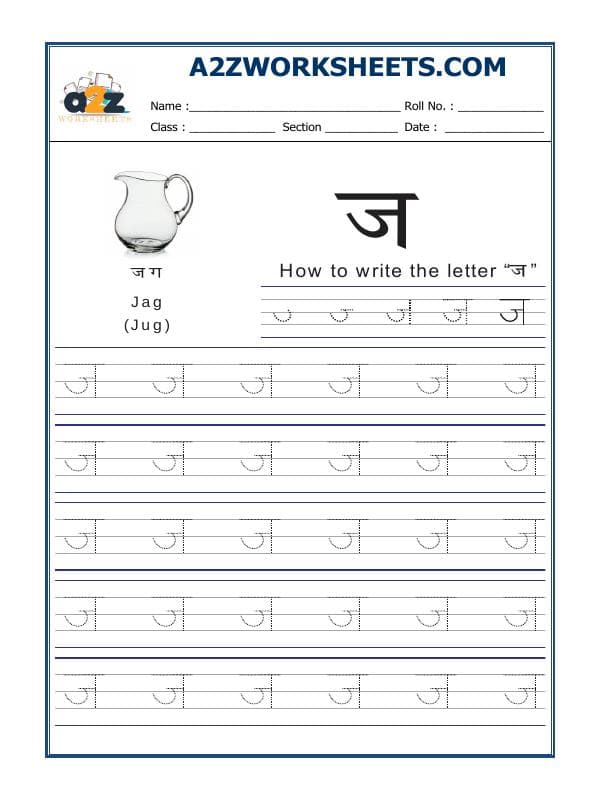 A2ZWorksheets:Language-Hindi-Hindi Alphabet 'Ja' ज