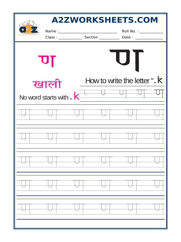 Hindi Alphabet 'Anna' ण