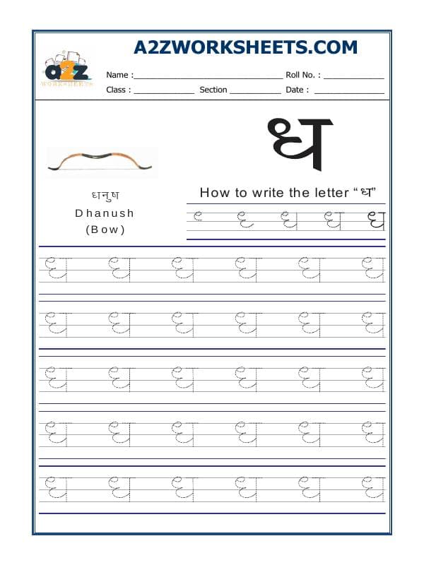 A2ZWorksheets:Language-Hindi-Hindi Alphabet 'Dhaa' ध