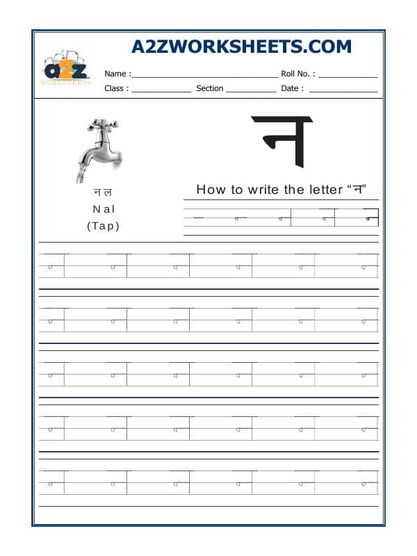A2ZWorksheets:Language-Hindi-Hindi Alphabet 'Na' न