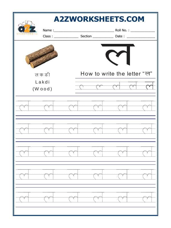 A2ZWorksheets:Language-Hindi-Hindi Alphabet 'La' ल